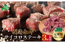 【定期便】黒毛和牛「別海和牛」サイコロステーキ用５００g×３ヵ月（ふるさと納税 ステーキ ふるさと納税 肉 ふるさと納税 牛肉 ふるさと納税 訳あり こだわり ふるさと納税 赤身 ふるさと納税 牛 ふるさと納税 赤身肉 ふるさと納税 黒毛和牛 ふるさとチョイス ふるさと納税 仕組み キャンペーン 限度額 計算 ランキング やり方 シミュレーション チョイス チョイスマイル 肉 牛肉 定期便 ）