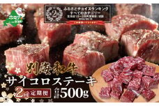 ランキング第2位獲得！【定期便】黒毛和牛「別海和牛」サイコロステーキ用５００g×２ヵ月（ふるさと納税 ステーキ ふるさと納税 肉 ふるさと納税 牛肉  ふるさと納税 赤身 ふるさと納税 牛 ふるさと納税 赤身肉 ふるさと納税 黒毛和牛 ふるさとチョイス ふるさと納税 仕組み キャンペーン 限度額 計算 ランキング やり方 シミュレーション チョイス チョイスマイル  肉 牛肉 定期便 ）
