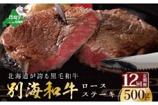 【定期便】黒毛和牛「別海和牛」ロースステーキ用 ５００g×１２ヵ月（ふるさと納税 ステーキ ふるさと納税 肉 ふるさと納税 牛肉 ふるさと納税  こだわり ふるさと納税 赤身 ふるさと納税 牛 ふるさと納税 赤身肉 ふるさと納税 黒毛和牛 ふるさとチョイス ふるさと納税 仕組み キャンペーン 限度額 計算 ランキング やり方 シミュレーション チョイス チョイスマイル  肉 牛肉 定期便 ）