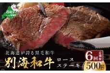 【定期便】黒毛和牛「別海和牛」ロースステーキ 用５００g×６ヵ月（ふるさと納税 ステーキ ふるさと納税 肉 ふるさと納税 牛肉 ふるさと納税  こだわり ふるさと納税 赤身 ふるさと納税 牛 ふるさと納税 赤身肉 ふるさと納税 黒毛和牛 ふるさとチョイス ふるさと納税 仕組み キャンペーン 限度額 計算 ランキング やり方 シミュレーション チョイス チョイスマイル  肉 牛肉 定期便 ）