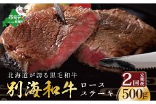 【定期便】黒毛和牛「別海和牛」ロースステーキ用５００g×２ヵ月（和牛 牛 牛肉 1kg 肉 お肉 国産 赤身肉 赤身 ふるさと納税 和牛 北海道 別海町 ふるさとチョイス ふるさと納税 仕組み キャンペーン 限度額 計算 ランキング やり方 シミュレーション チョイス チョイスマイル 肉 牛肉 定期便 ）