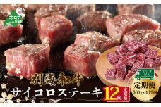 【定期便】黒毛和牛「別海和牛」サイコロステーキ用５００g×１２ヵ月（ふるさと納税 ステーキ ふるさと納税 肉 ふるさと納税 牛肉 ふるさと納税  こだわり ふるさと納税 赤身 ふるさと納税 牛 ふるさと納税 赤身肉 ふるさと納税 黒毛和牛 ふるさとチョイス ふるさと納税 仕組み キャンペーン 限度額 計算 ランキング やり方 シミュレーション チョイス チョイスマイル 肉 牛肉 定期便 ）