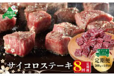 【定期便】黒毛和牛「別海和牛」サイコロステーキ用５００g×８ヵ月（ふるさと納税 ステーキ ふるさと納税 肉 ふるさと納税 牛肉 ふるさと納税 訳あり こだわり ふるさと納税 赤身 ふるさと納税 牛 ふるさと納税 赤身肉 ふるさと納税 黒毛和牛 ふるさとチョイス ふるさと納税 仕組み キャンペーン 限度額 計算 ランキング やり方 シミュレーション チョイス チョイスマイル 肉 牛肉 定期便 ）