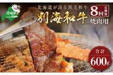 【定期便】黒毛和牛「別海和牛」焼肉用（６００g×８ヵ月）【全８回】（肉 にく 牛肉 焼肉 北海道 別海町 ふるさとチョイス ふるさと納税 仕組み キャンペーン 限度額 計算 ランキング やり方 シミュレーション チョイス チョイスマイル 肉 牛肉 定期便 )