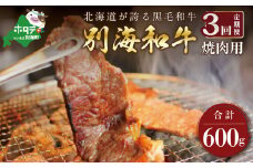 【定期便】黒毛和牛「別海和牛」 焼肉用（６００g×３ヵ月）【全３回】（肉 にく 牛肉 焼肉 北海道 別海町 ふるさとチョイス ふるさと納税 仕組み キャンペーン 限度額 計算 ランキング やり方 シミュレーション チョイス チョイスマイル 肉 牛肉 定期便 )