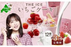 【毎月定期便】【THE ICE】いちごケーキ12個セット×3ヵ月定期便【be003-1071-100-3】（J FARM AMUSE 株式会社）( アイス あいす アイスクリーム いちご イチゴ 苺 北海道  別海町  ふるさとチョイス ふるさと納税 仕組み キャンペーン 限度額 計算 ランキング やり方 シミュレーション チョイス チョイスマイル ジェラート )