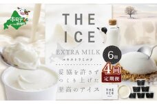 【毎月定期便】【THE ICE】エキストラミルク6個×4ヵ月定期便【be003-1065-100-4】( アイス あいす アイスクリーム  北海道  別海町 ふるさとチョイス ふるさと納税 仕組み キャンペーン 限度額 計算 ランキング やり方 シミュレーション チョイス チョイスマイル ジェラート )