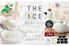 【毎月定期便】【THE ICE】エキストラミルク8個×12ヵ月定期便【be003-1066-100-12】( アイス あいす アイスクリーム  北海道  別海町 ふるさとチョイス ふるさと納税 仕組み キャンペーン 限度額 計算 ランキング やり方 シミュレーション チョイス チョイスマイル ジェラート )