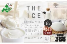 【毎月定期便】【THE ICE】エキストラミルク8個×6ヵ月定期便【be003-1066-100-6】( アイス あいす アイスクリーム  北海道  別海町 ふるさとチョイス ふるさと納税 仕組み キャンペーン 限度額 計算 ランキング やり方 シミュレーション チョイス チョイスマイル ジェラート )