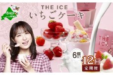 【毎月定期便】【THE ICE】いちごケーキ6個セット×12ヵ月定期便【be003-1070-100-12】（J FARM AMUSE 株式会社）( アイス あいす アイスクリーム いちご イチゴ 苺 北海道  別海町  ふるさとチョイス ふるさと納税 仕組み キャンペーン 限度額 計算 ランキング やり方 シミュレーション チョイス チョイスマイル ジェラート  )