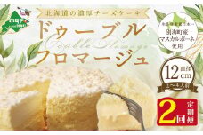 チーズケーキ（ドゥーブルフロマージュ）４号（１２cm×１台）×２ヵ月(チーズ ちーず チーズケーキ 北海道 別海町 チーズケーキ スイーツ 定期便 2ヶ月 2ヵ月 2か月 2回 ふるさとチョイス ふるさと納税 仕組み キャンペーン 限度額 計算 ランキング やり方 シミュレーション チョイス チョイスマイル )