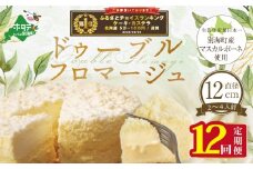 御礼！ランキング第1位獲得！チーズケーキ（ドゥーブルフロマージュ）４号（１２cm×１台）×１２ヵ月(チーズ ちーず チーズケーキ 北海道 別海町 チーズケーキ スイーツ 定期便 12ヶ月 12ヵ月 12か月 12回 ふるさとチョイス ふるさと納税 仕組み キャンペーン 限度額 計算 ランキング やり方 シミュレーション チョイス チョイスマイル )