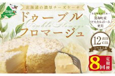 チーズケーキ（ドゥーブルフロマージュ）４号（１２cm×１台）×８ヵ月(チーズ ちーず チーズケーキ 北海道 別海町 チーズケーキ スイーツ 定期便 ８ヶ月 8ヵ月 8か月 8回 ふるさとチョイス ふるさと納税 仕組み キャンペーン 限度額 計算 ランキング やり方 シミュレーション チョイス チョイスマイル )