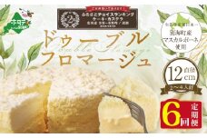 ランキング第2位獲得！チーズケーキ（ドゥーブルフロマージュ）４号（１２cm×１台）×６ヵ月(チーズ ちーず チーズケーキ 北海道 別海町 チーズケーキ スイーツ 定期便６ヶ月 6ヵ月６か月６回 ふるさとチョイス ふるさと納税 仕組み キャンペーン 限度額 計算 ランキング やり方 シミュレーション チョイス チョイスマイル )