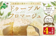 チーズケーキ（ドゥーブルフロマージュ）４号（１２cm×１台）×４ヵ月(チーズ ちーず チーズケーキ 北海道 別海町 チーズケーキ スイーツ 定期便 定期便 4ヶ月 4ヵ月 ４か月 ４回 ふるさとチョイス ふるさと納税 仕組み キャンペーン 限度額 計算 ランキング やり方 シミュレーション チョイス チョイスマイル )