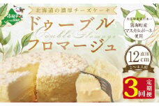 チーズケーキ（ドゥーブルフロマージュ）４号（１２cm×１台）×３ヵ月(チーズ ちーず チーズケーキ 北海道 別海町 チーズケーキ スイーツ 定期便 3ヶ月 3ヵ月 3か月 3回 ふるさとチョイス ふるさと納税 仕組み キャンペーン 限度額 計算 ランキング やり方 シミュレーション チョイス チョイスマイル )