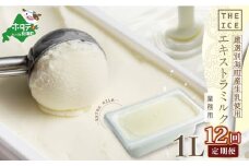 【毎月定期便】【THE ICE】業務用1リットル エキストラ ミルク×12ヵ月定期便 【be003-1074-100-12】( アイス あいす アイスクリーム 北海道  別海町 ふるさとチョイス ふるさと納税 仕組み キャンペーン 限度額 計算 ランキング やり方 シミュレーション チョイス チョイスマイル ジェラート )