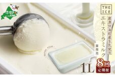 【毎月定期便】【THE ICE】業務用1リットル エキストラ ミルク×8ヵ月定期便 【be003-1074-100-8】( アイス あいす アイスクリーム 北海道  別海町 ふるさとチョイス ふるさと納税 仕組み キャンペーン 限度額 計算 ランキング やり方 シミュレーション チョイス チョイスマイル ジェラート )