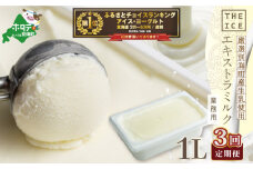 御礼！ランキング第1位獲得！ 【毎月定期便】【THE ICE】業務用1リットル エキストラミルク×3ヵ月定期便 【be003-1074-100-3】（J FARM AMUSE 株式会社）( アイス あいす アイスクリーム 北海道  別海町 ふるさとチョイス ふるさと納税 仕組み キャンペーン 限度額 計算 ランキング やり方 シミュレーション チョイス チョイスマイル ジェラート )