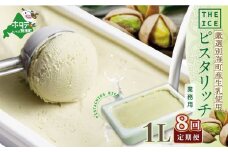 【毎月定期便】【THE ICE】業務用1リットル ピスタリッチ ×8ヵ月定期便【be003-1075-100-8】( アイス あいす アイスクリーム 北海道  別海町 ふるさとチョイス ふるさと納税 仕組み キャンペーン 限度額 計算 ランキング やり方 シミュレーション チョイス チョイスマイル ジェラート  )
