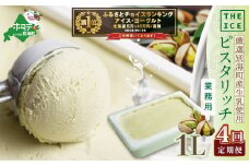 御礼！ランキング第1位獲得！【毎月定期便】【THE ICE】業務用1リットル ピスタリッチ ×4ヵ月定期便【be003-1075-100-4】( アイス あいす アイスクリーム 北海道  別海町 ふるさとチョイス ふるさと納税 仕組み キャンペーン 限度額 計算 ランキング やり方 シミュレーション チョイス チョイスマイル ジェラート )