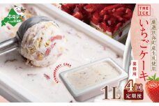 【毎月定期便】【THE ICE】業務用１リットル いちごケーキ ×4ヵ月定期便 【be003-1076-100-4】( アイス あいす アイスクリーム 北海道  別海町 ふるさとチョイス ふるさと納税 仕組み キャンペーン 限度額 計算 ランキング やり方 シミュレーション チョイス チョイスマイル ジェラート  )
