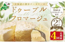チーズケーキ（ドゥーブルフロマージュ）[４号×２台］×４ヵ月【定期便】(チーズ ちーず チーズケーキ 北海道 別海町 チーズケーキ スイーツ 定期便 4ヶ月 4ヵ月 ４か月 ４回 ふるさとチョイス ふるさと納税 仕組み キャンペーン 限度額 計算 ランキング やり方 シミュレーション チョイス チョイスマイル )
