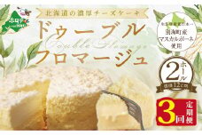 チーズケーキ（ドゥーブルフロマージュ）[４号×２台］×３ヵ月【定期便】(チーズ ちーず チーズケーキ 北海道 別海町 チーズケーキ スイーツ 定期便 3ヶ月 3ヵ月 3か月 3回 ふるさとチョイス ふるさと納税 仕組み キャンペーン 限度額 計算 ランキング やり方 シミュレーション チョイス チョイスマイル )