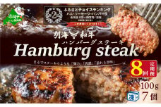 ランキング第2位獲得！【定期便】別海和牛ハンバーグ７個(１４０g/個)×８ヵ月【全８回】（ ふるさと納税 ハンバーグ はんばーぐ 牛肉 黒毛和牛 牛ハンバーグ 別海 別海町 北海道 北海道産 道産 8 8ケ月 8カ月 8箇月 八か月 八カ月 ふるさとチョイス ふるさと納税 仕組み キャンペーン 限度額 計算 ランキング やり方 シミュレーション チョイス チョイスマイル ）