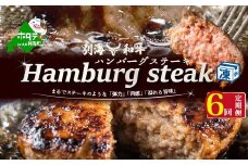 【定期便】別海和牛ハンバーグ７個(１４０g/個)×６ヵ月【全６回】（ ふるさと納税 ハンバーグ はんばーぐ 牛肉 肉 お肉 黒毛和牛 牛ハンバーグ 北海道 北海道産 別海町 別海町産 別海 別海町産 6 6ケ月 6カ月 6箇月 六か月 六カ月 ふるさとチョイス ふるさと納税 仕組み キャンペーン 限度額 計算 ランキング やり方 シミュレーション チョイス チョイスマイル ）
