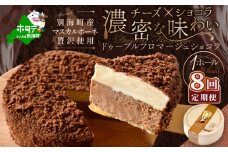 チーズケーキホール・ドゥーブルフロマージュショコラ［４号×１台］×８ヵ月(チーズ ちーず ショコラ 乳製品 別海町 北海道 チーズケーキ スイーツ 定期便 ８ヶ月 8ヵ月 8か月 8回 ふるさとチョイス ふるさと納税 仕組み キャンペーン 限度額 計算 ランキング やり方 シミュレーション チョイス チョイスマイル )