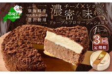 チーズケーキホール・ドゥーブルフロマージュショコラ［４号×１台］×３ヵ月(チーズ ちーず ショコラ 乳製品 別海町 北海道 チーズケーキ スイーツ 定期便 3ヶ月 3ヵ月 3か月 3回 ふるさとチョイス ふるさと納税 仕組み キャンペーン 限度額 計算 ランキング やり方 シミュレーション チョイス チョイスマイル )