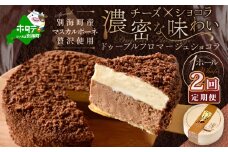 チーズケーキホール・ドゥーブルフロマージュショコラ［4号×1台］×2ヵ月(チーズ ちーず ショコラ 乳製品 別海町 北海道 チーズケーキ スイーツ 定期便 2ヶ月 2ヵ月 2か月 2回 ふるさとチョイス ふるさと納税 仕組み キャンペーン 限度額 計算 ランキング やり方 シミュレーション チョイス チョイスマイル )