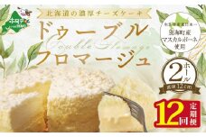 チーズケーキ（ドゥーブルフロマージュ）[４号×２台］×１２ヵ月【定期便】(チーズ ちーず チーズケーキ 北海道 別海町 チーズケーキ スイーツ 定期便 12ヶ月 12ヵ月 12か月 12回 ふるさとチョイス ふるさと納税 仕組み キャンペーン 限度額 計算 ランキング やり方 シミュレーション チョイス チョイスマイル )