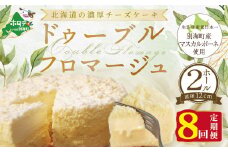 チーズケーキ（ドゥーブルフロマージュ）[４号×２台］×８ヵ月【定期便】(チーズ ちーず チーズケーキ 北海道 別海町 チーズケーキ スイーツ 定期便 ８ヶ月 8ヵ月 8か月 8回 ふるさとチョイス ふるさと納税 仕組み キャンペーン 限度額 計算 ランキング やり方 シミュレーション チョイス チョイスマイル )