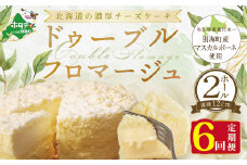 チーズケーキ（ドゥーブルフロマージュ）[４号×２台］×６ヵ月【定期便】(チーズ ちーず チーズケーキ 北海道 別海町 チーズケーキ スイーツ 定期便 ６ヶ月 6ヵ月 ６か月 ６回 ふるさとチョイス ふるさと納税 仕組み キャンペーン 限度額 計算 ランキング やり方 シミュレーション チョイス チョイスマイル )