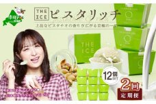 【毎月定期便】【THE ICE】ピスタリッチ12個セット×2ヵ月定期便【be003-1069-100-2】（J FARM AMUSE 株式会社）( アイス あいす アイスクリーム 北海道  別海町 ふるさとチョイス ふるさと納税 仕組み キャンペーン 限度額 計算 ランキング やり方 シミュレーション チョイス チョイスマイル ジェラート  )