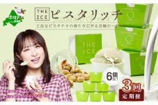 【毎月定期便】【THE ICE】ピスタリッチ6個セット×3ヵ月定期便【be003-1068-100-3】（J FARM AMUSE 株式会社）( アイス あいす アイスクリーム 北海道  別海町 ふるさとチョイス ふるさと納税 仕組み キャンペーン 限度額 計算 ランキング やり方 シミュレーション チョイス チョイスマイル ジェラート )