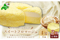 【毎月定期便】二層のチーズケーキスイート・フロマージュ　12cm×1台×2ヵ月定期便【be051-0967-100-2】( ふるさと納税 スイーツ ふるさと納税 チーズケーキ ふるさと納税 ケーキ おかし お菓子 定期便 2ヶ月 2ヵ月 2か月 2回 ふるさとチョイス ふるさと納税 仕組み キャンペーン 限度額 計算 ランキング やり方 シミュレーション チョイス チョイスマイル )