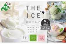 【毎月定期便】【THE ICE】3種詰合せ6個セット×6ヵ月定期便 【be003-1072-100-6】（J FARM AMUSE 株式会社）( アイス あいす アイスクリーム 北海道  別海町 ふるさとチョイス ふるさと納税 仕組み キャンペーン 限度額 計算 ランキング やり方 シミュレーション チョイス チョイスマイル ジェラート  )