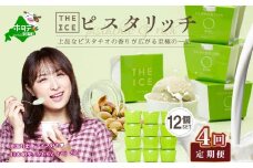 【毎月定期便】【THE ICE】ピスタリッチ12個セット×4ヵ月定期便【be003-1069-100-4】（J FARM AMUSE 株式会社）( アイス あいす アイスクリーム 北海道  別海町 ふるさとチョイス ふるさと納税 仕組み キャンペーン 限度額 計算 ランキング やり方 シミュレーション チョイス チョイスマイル ジェラート  )