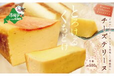 Bistrot Abbesses　チーズテリーヌ（500g／本）（ふるさと納税 チーズケーキ ケーキ チーズ ちーず 乳製品 別海町 北海道 ふるさとチョイス ふるさと納税 仕組み キャンペーン 限度額 計算 ランキング やり方 シミュレーション チョイス チョイスマイル )