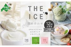 【毎月定期便】【THE ICE】3種詰合せ12個セット×12ヵ月定期便 【be003-1073-100-12】( アイス あいす アイスクリーム 北海道  別海町 ふるさとチョイス ふるさと納税 仕組み キャンペーン 限度額 計算 ランキング やり方 シミュレーション チョイス チョイスマイル  ジェラート )