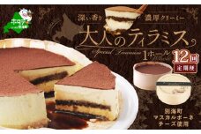 【定期便】自家焙煎 珈琲 ティラミス ケーキ（１４cm×１台×１２ヵ月）（スイーツ  ティラミス 北海道 別海町 定期便 12ヶ月 12ヵ月 12か月 12回 ふるさとチョイス ふるさと納税 仕組み キャンペーン 限度額 計算 ランキング やり方 シミュレーション チョイス チョイスマイル ）