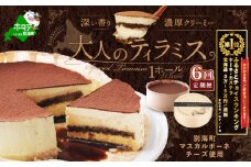 御礼！ランキング第１位獲得！【定期便】自家焙煎 珈琲 ティラミス ケーキ（１４cm×１台×６ヵ月）（スイーツ  ティラミス 北海道 別海町 定期便 ６ヶ月 6ヵ月 ６か月 ６回 ふるさとチョイス ふるさと納税 仕組み キャンペーン 限度額 計算 ランキング やり方 シミュレーション チョイス チョイスマイル ）