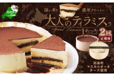 【定期便】自家焙煎 珈琲 ティラミス ケーキ（１４cm×１台×２ヵ月）be001-014h004-1（スイーツ  ティラミス 北海道 別海町 定期便 2ヶ月 2ヵ月 2か月 2回 ふるさとチョイス ふるさと納税 仕組み キャンペーン 限度額 計算 ランキング やり方 シミュレーション チョイス チョイスマイル ）