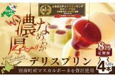 御礼！ランキング第1位獲得！ 別海町産マスカルポーネチーズ使用デリス プリン（１２０g×４本）×８ヵ月(ふるさと納税 定期便 マスカルポーネ チーズ ちーず プリン 北海道 別海町 ８ヵ月 ８ヵ月 8回 ふるさとチョイス ふるさと納税 仕組み キャンペーン 限度額 計算 ランキング やり方 シミュレーション チョイス チョイスマイル )
