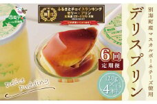 御礼！ランキング第1位獲得！ 別海町産マスカルポーネチーズ使用デリス プリン（１２０g×４本）×６ヵ月(チーズ ちーず プリン 北海道 別海町 6ヵ月 6回 年6回 ふるさとチョイス ふるさと納税 仕組み キャンペーン 限度額 計算 ランキング やり方 シミュレーション チョイス チョイスマイル )