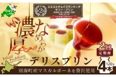 ランキング第2位獲得！ 別海町産マスカルポーネチーズ使用デリス プリン（１２０g×４本）×２ヵ月 [be001-0961-100-2](チーズ ちーず プリン 北海道 別海町 2ヵ月 2ヶ月 2回 ふるさとチョイス ふるさと納税 仕組み キャンペーン 限度額 計算 ランキング やり方 シミュレーション チョイス チョイスマイル )