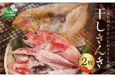 北海道産 一夜干し キンキ ２枚　（一夜干し キンキ きんき 魚 干しキンキ めんめ 干しめんめ 干物ひもの 魚 白身魚 白身 海鮮 魚介 海産物 別海町 北海道 北海道産 干物 ひもの 高級 国産 無添加 ふるさとチョイス ふるさと納税 仕組み キャンペーン 限度額 計算 ランキング やり方 シミュレーション チョイス チョイスマイル 福袋）